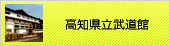 高知県立武道館公式ホームページ