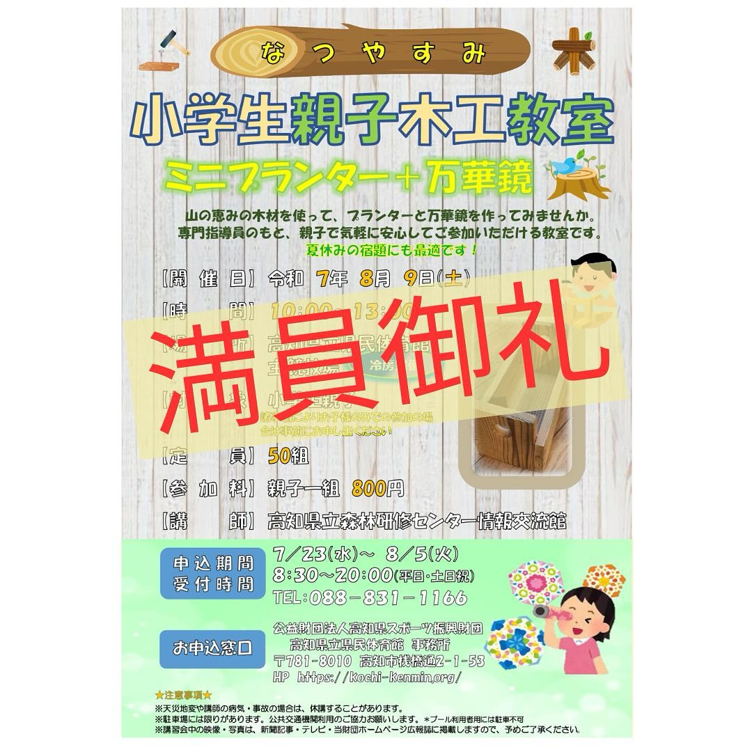 初めて定員に達しました。
お申込みありがとうございました😊

当日は、体育館シューズは不要です。飲み物は各自持参でお願いします♪

#県民体育館 #高知県民体育館 #高知県 #高知市 #木工教室 #小学生 #なつやすみ #工作 #高知県スポーツ振興財団