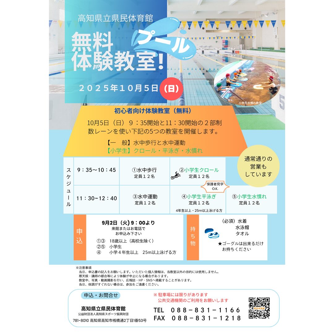 県民体育館プール
『プール無料体験教室』

10月5日（火）の午前中、2部制で５つの体験教室を無料で開催します。

　9:35〜10:45 ①水中歩行②小学生クロール
11:30〜12:40③水中運動④小学生平泳ぎ⑤小学生水慣れ

9月2日（火）9:00より申込を受付します。
健康づくりやお子様の泳力向上などにいかがでしょうか？
専門の指導員と職員で対応させていただきます。
お申込みお待ちしております🙇‍♀️

#県民体育館#県民体育館体育館プール#高知県立県民体育館#高知県#高知市#水泳教室#無料体験＃小学生#高知県スポーツ振興財団