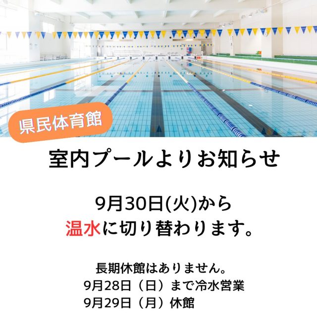 《県民体育館室内プール》
9月30日(火)より温水となります。
28日(日)まで、冷水営業
29日(月)休館
30日(火)温水営業開始
長期の休みはありませんので、引き続きのご利用お待ちしております🐳
#県民体育館#高知県立県民体育館#プール#室内プール#swimming pool#スポーツ#sport #高知市#高知県#高知県スポーツ振興財団