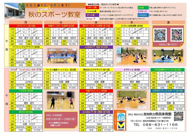 『令和7年度秋のスポーツ教室』
10月より県民体育館のスポーツ教室3期を開始します。
申込を9月29日(月)まで受付しております。
各教室の詳細は、ホームページをご覧下さい😌
ようやく暑さも落ちつき、身体を動かしやすくなる季節の教室です。
ぜひ皆様のご参加お待ちしております🙇♂️
#県民体育館#高知県立県民体育館#高知県#スポーツ教室#バドミントン#ラージボール#フィットネス#ロコトレ#ピラティス#エクササイズ#ヨガ#美body#ZUMBA#sintex#体幹#小学生運動教室