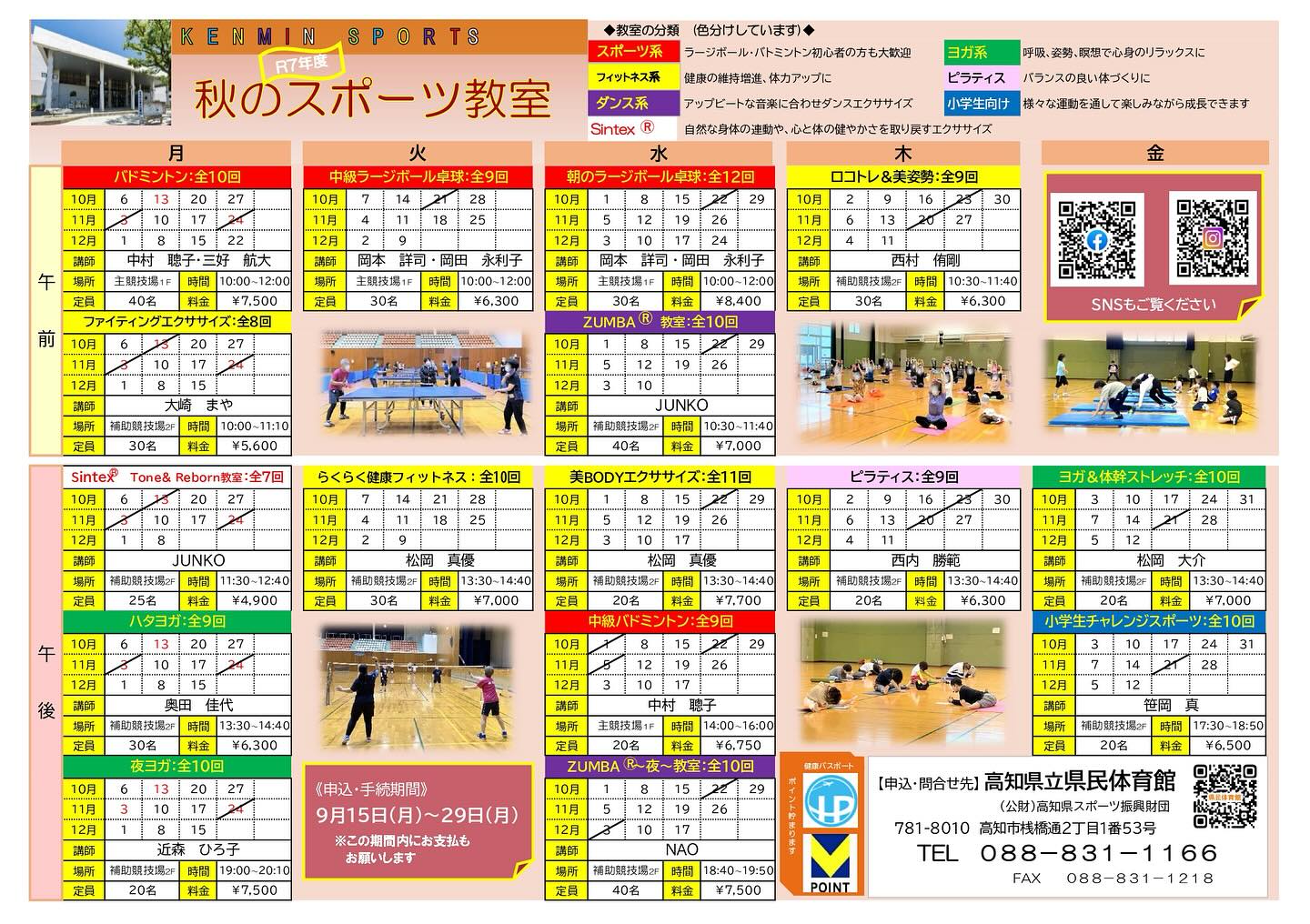 『令和7年度秋のスポーツ教室』
10月より県民体育館のスポーツ教室3期を開始します。

申込を9月29日（月）まで受付しております。
各教室の詳細は、ホームページをご覧下さい😌

ようやく暑さも落ちつき、身体を動かしやすくなる季節の教室です。
ぜひ皆様のご参加お待ちしております🙇‍♂️

#県民体育館#高知県立県民体育館#高知県#スポーツ教室#バドミントン#ラージボール#フィットネス#ロコトレ#ピラティス#エクササイズ#ヨガ#美body#ZUMBA#sintex#体幹#小学生運動教室