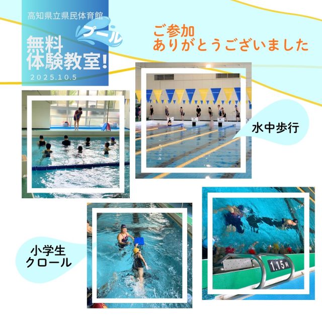 プールの無料体験教室にご参加いただき、ありがとうございました。
短い時間ではありましたが、プールで泳ぐ楽しさや健康を意識した体操など、
施設の雰囲気を少しでも感じていただけたなら幸いです。
これを機会にプールをご利用いただき、健康づくりのきっかけにするのはいかがでしょうか・・・
また、プール体験を検討していきますので、ぜひご参加ください。
県民体育館 室内プールスタッフ
#県民体育館プール#高知県立県民体育館#高知県#高知市#無料体験教室#高知県スポーツ振興財団