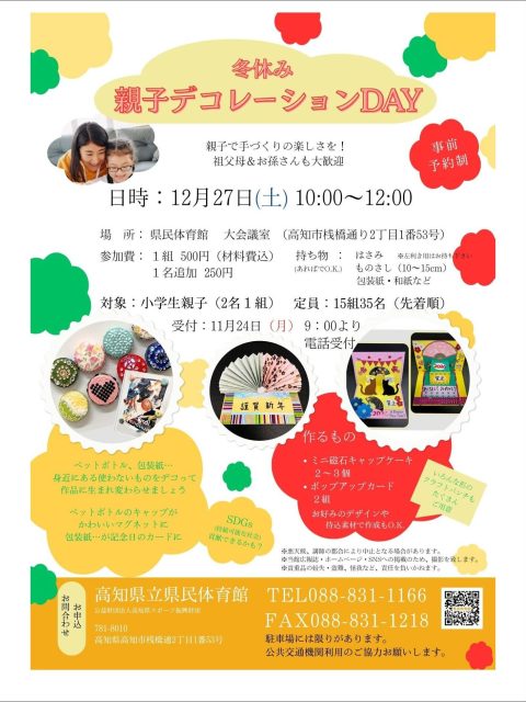 『冬休み親子デコレーションDAY』
冬休みに親子で楽しんでいただけるイベントを開催します‼️
ペットボトルのキャップでマグネット飾りと正月飾りを作ります。ポップアップカードは、お家にある包装紙などを持ち込んでいただいても大丈夫です。
【開催日時】 12/27(土) 10:00〜12:00
【参 加 費】 1組500円お子様1名追加250円
【定 員】 15組35名
【受付開始】 11月24(月) 9時から電話にて
たくさんのご参加お待ちしております♪
#県民体育館 #高知県民体育館 #高知県 #高知市
#冬休み #デコレーション #小学生 #sdgs #高知県スポーツ振興財団