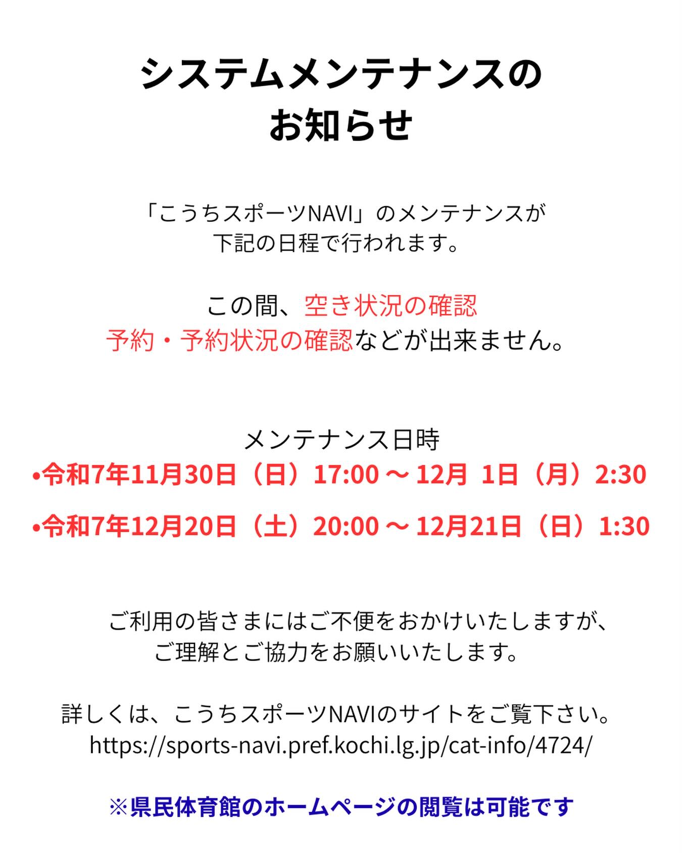 システムメンテナンスのお知らせ

下記の日程で、こうちスポーツＮＡＶＩのメンテナンスが行われるため、
その間、空き状況の確認や予約が出来ません。

・令和7年11/30（日）17:00〜12/1（月）2:30
・令和7年12/20（土）20:00〜12/21（日）1:30

ご不便をおかけしますが、ご理解とご協力よろしくお願いいたします。

#県民体育館#高知県民体育館#こうちスポーツＮＡＶＩ#高知県スポーツ振興財団#メンテナンス