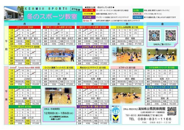 『令和7年度冬のスポーツ教室』
冬のスポーツ教室4期を開始します。
申込を1月6日(火)まで受付しております。
各教室の詳細はホームページをご覧下さい🙇
寒さが厳しくなる冬は、運動不足になりがちですが、基礎代謝の向上や免疫力UPなど、体に良い事もたくさんあります。ぜひ県民体育館で体を動かしてみませんか?ご参加お待ちしております⛄️
#県民体育館 #高知県立県民体育館 #高知県 #スポーツ教室 #バドミントン #ラージボール卓球 #フィットネス #ロコトレ #ピラティス #エクササイズ #ヨガ#美body #ZUMBA#sintex #体幹 #小学生運動教室
