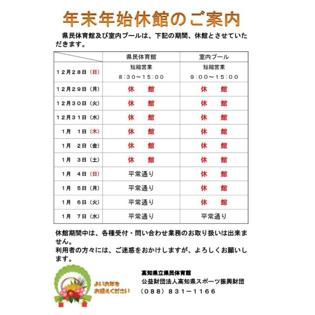 年末年始休館日のお知らせです。

日頃より、高知県立県民体育館をご利用いただきまして、誠にありがとうございます。

年末の営業は12月28日(日)15時まで、年明けは、1月4日(日)８時半より通常営業いたします。
プールは、1月7日(水)９時より通常営業いたします。
ご不便をおかけしますが、何卒ご理解いただきますようお願い申し上げます。
新年もどうぞよろしくお願い申し上げます。

#体育館#県民体育館#高知県立県民体育館 #県民体育館プール #プール #高知県 #高知市 #年末年始