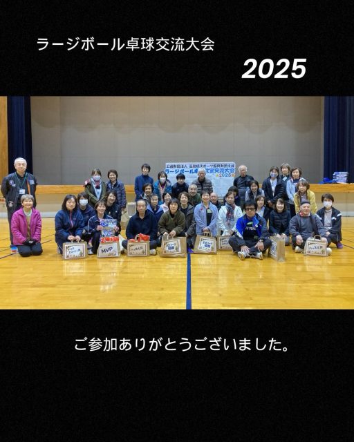 12月16日にラージボール卓球交流大会を開催しました。2教室合同で36名の方が集まり、大いに盛り上がりました。
4人組の9チームを3グループに分け、1ダブルス、2シングル戦を行い、各リーグの1.2.3位を決め、それぞれの順位のリーグ戦を行いました。皆さん、上手なプレイには拍手をしたり、チームを鼓舞する声をかけたりと、終始和やかな雰囲気で楽しくプレイできました。また、回転をかけたサーブやスマッシュなどハイレベルな試合もありました。
無駄なく試合や審判をすることで、スムーズに進行することができたと思います。
最後のじゃんけん大会も講師や担当と対戦し、大いに盛り上がりました。
ご参加ありがとうございました。

教室には、まだまだ定員に余裕がありますので、ご興味がありましたらご連絡ください。

#高知県 #高知市 #スポーツ教室 #高知県スポーツ振興財団 #県民体育館 #ラージボール卓球