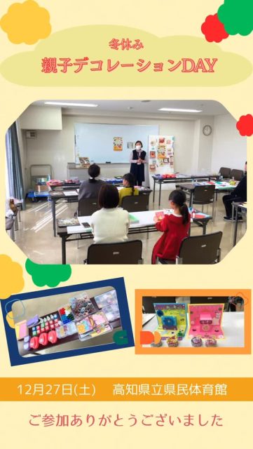 『冬休み親子デコレーションＤＡＹ』
12月27日に県民体育館主催で開催しました。　

ペットボトルのキャップをデコレーションしたり、ポップアップカードを切貼りしたりと、アイデアがたくさん詰まった作品が完成しました♪
デコレーションの材料を豊富にご用意出来ましたので、親子さんの会話もはずみ、時間が足りない程となりました✨
今後も、会議室を使ったイベントの開催も検討していきますので、ぜひまたのご参加お待ちしております♬♬

#県民体育館 #高知県立県民体育館 #高知県 #高知市 #デコレーション #イベント#高知県スポーツ振興財団