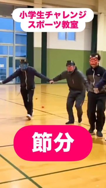 《スポーツ教室》
金曜開催の「小学生チャレンジスポーツ教室」で
今年も節分を行いました😈😈
鬼四体に、みんなでボール（豆）を投げて追い払いました🌬️
これで、今年も元気いっぱいな一年になると思います✨✨
ありがとうございました😊

#県民体育館  #高知県 #節分#小学生スポーツ教室#高知県スポーツ振興財団