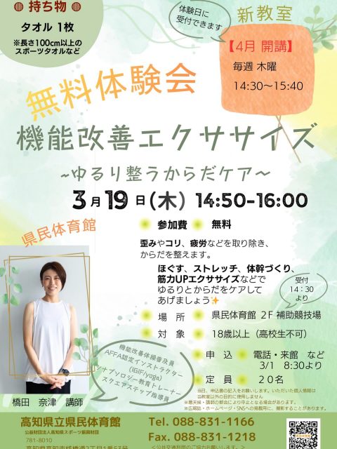 ３月１９日（木）14:50〜16:00のお時間を使用して令和８年度４月からの新教室「機能改善エクササイズ」の無料体験を開催します‼️
講師の先生は、橋田奈津先生です。
【教室内容】
歪みやコリ、疲労などを取り除き、体を整えます。ほぐす、ストレッチ、体幹づくり、筋力ＵＰエクササイズなどでゆるりと体をケアしてみませんか。
３月１日（日）８：３０より体験教室の受付開始です。多くの方のご参加お待ちしております。

#高知県 #高知市#高知県立県民体育館 #無料体験 #新教室