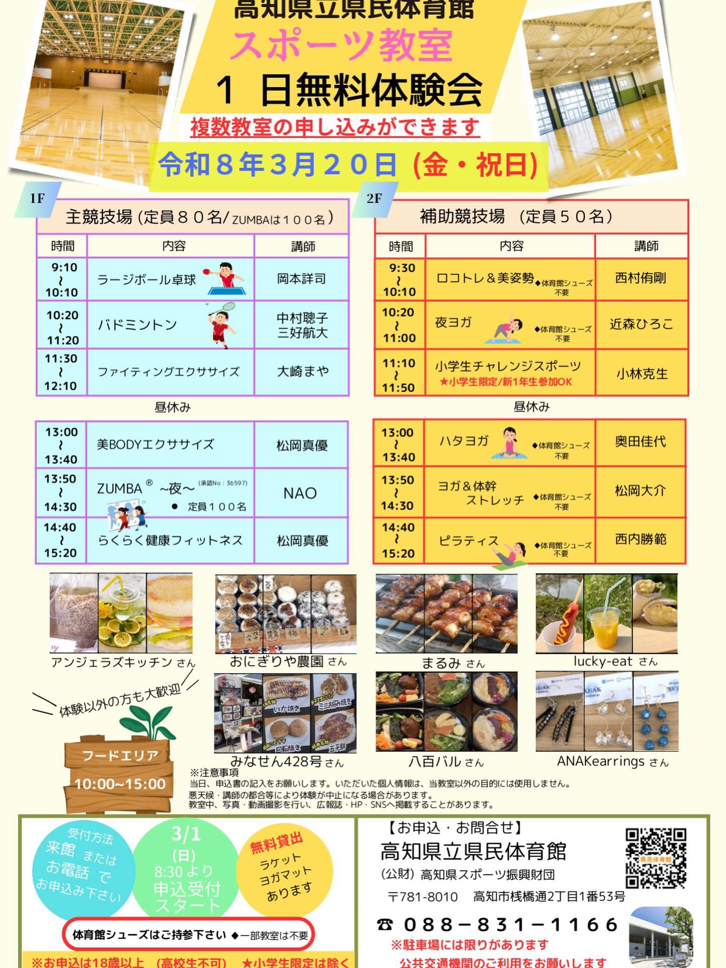 ３月２０日（金・祝日）に恒例のスポーツ教室の1日無料体験教室を開催します。
令和８年度４月からの１７教室中の１２教室をチラシのような日程で行います。
３月１日（日）８：３０より体験教室の受付開始です。詳細はチラシをご覧いただき、不明な点等は、県民体育館（088-831-1166）までご連絡ください。
また、毎年恒例の駐車場にキッチンカーなどのフードエリアもご用意しております‼️運動した後に、ぜひお立ち寄りください。こちらは参加者以外の利用も大歓迎です😊多くの方のお越しを心からお待ちしております。

#高知県#高知市 #高知県立県民体育館 #無料体験 #スポーツ教室