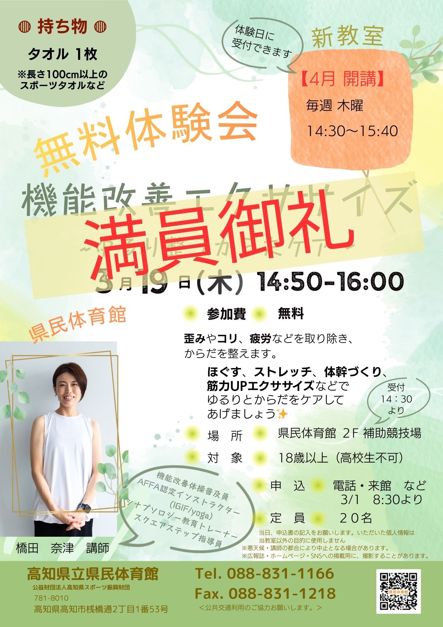機能改善エクササイズ無料体験会（2026年3月19日） - 高知県立県民体育館