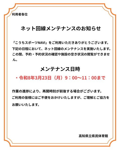 ネット回線メンテナンスのお知らせ
令和8年3月23日（月）9：00〜11：00まで作業の進捗により再開時刻が前後する場合がございます。
ご利用の皆様にはご不便をおかけいたしますが、ご理解ご協力をお願いいたします。

#県民体育館 #高知県民体育館 #こうちスポーツnavi #高知県スポーツ振興財団 #メンテナンス