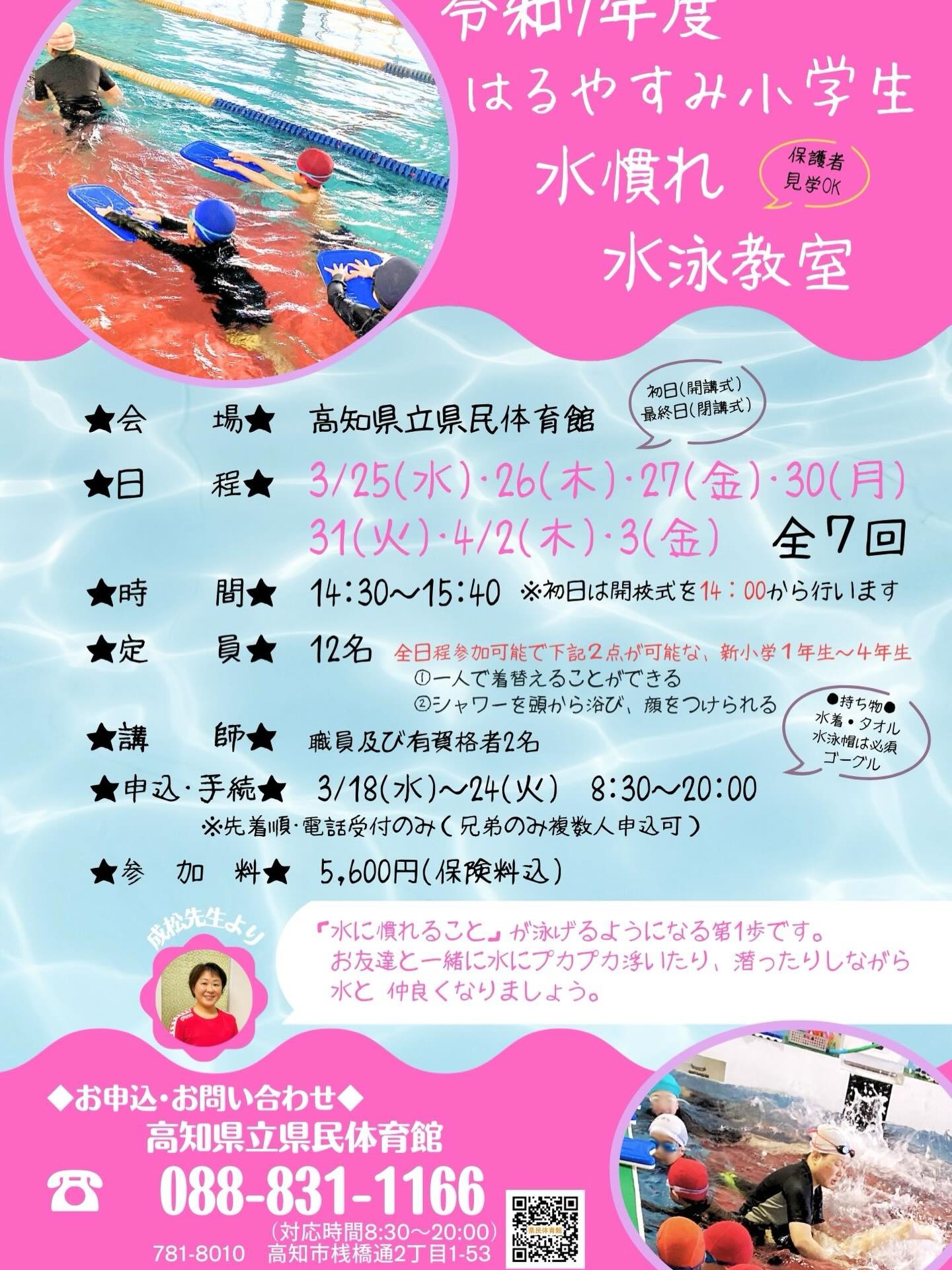 『はるやすみ小学生水慣れ水泳教室』

新小学1年生〜4年生を対象に水泳教室を行います。
3月25日（水）〜4月3日（金）全7回
※3/28•29•4/1を除く
『水に慣れることが』が泳げるようになる第一歩です。お友達と一緒に水にプカプカ浮いたり、潜ったりしながら水と仲良くなりましょう♪
詳細は、チラシをご覧下さい。
受付は、3月18日（水）8：30よりお電話にて先着順でお受けいたします。ご連絡お待ちしております🌸

#高知県立県民体育館 #高知市 #はるやすみ #小学生 #高知県スポーツ振興財団