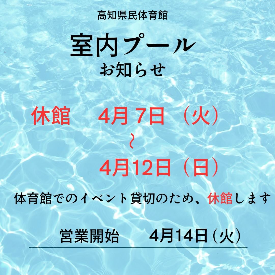 『県民体育館室内プール』
体育館でイベントがあり貸切となるため、4月7日（火）〜4月12日（日）まで休館します。
４月14日（火）より通常営業いたします。
ご不便をおかけしますが、何卒ご理解いただきますようお願い申し上げます。

#高知県立県民体育館 #高知県スポーツ振興財団 #室内プール #swimming