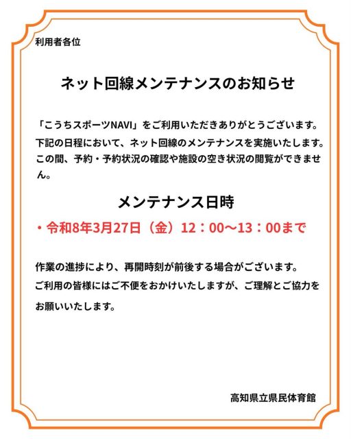 ネット回線メンテナンスのお知らせ
令和8年3月27日(金)12:00〜13:00まで、作業の進捗により再開時刻が前後する場合がございます。
ご利用の皆様にはご不便おかけいたしますが、ご理解とご協力をお願いいたします。
#県民体育館 #高知県民体育館 #こうちスポーツnavi #高知県スポーツ振興財団 #メンテナンス