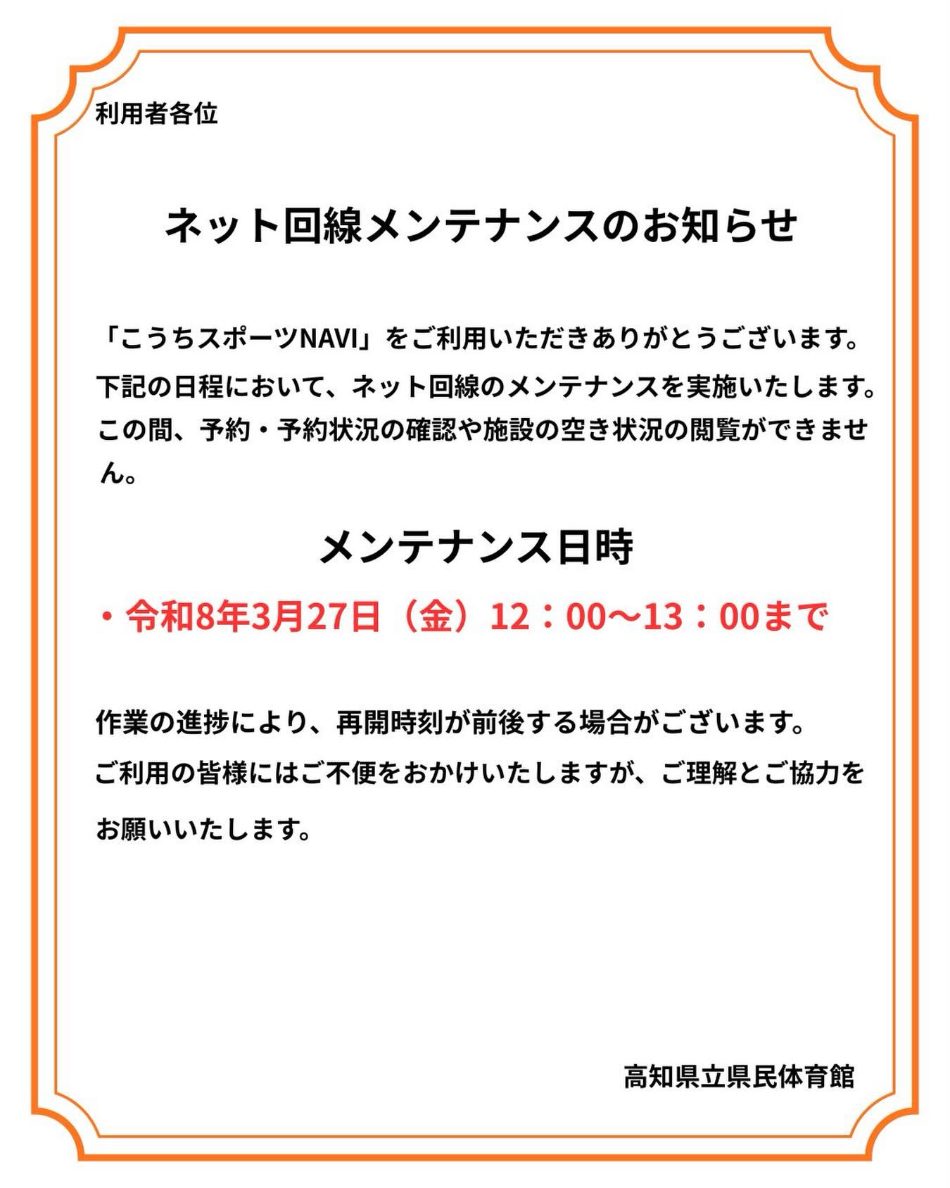 ネット回線メンテナンスのお知らせ
令和8年3月27日（金）12：00〜13：00まで、作業の進捗により再開時刻が前後する場合がございます。
ご利用の皆様にはご不便おかけいたしますが、ご理解とご協力をお願いいたします。

#県民体育館 #高知県民体育館 #こうちスポーツnavi #高知県スポーツ振興財団 #メンテナンス