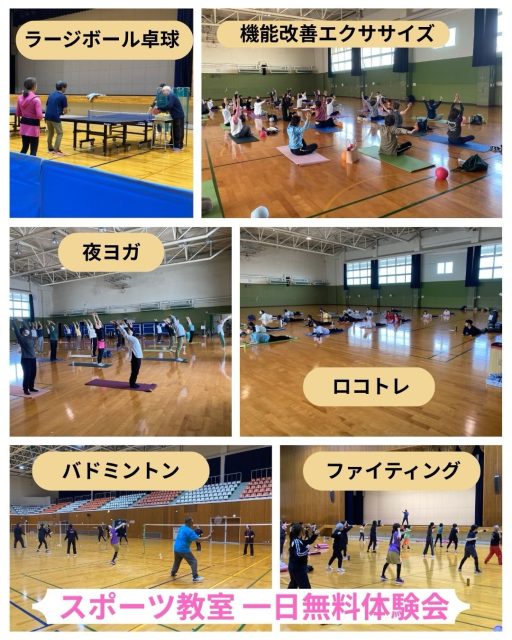 令和8年3月19日、20日にスポーツ教室無料体験会を開催しました。
19日に開催した新教室機能改善エクササイズでは、定員を遥かに超える方に体験をしていただきました。100センチのタオルを使用して足を伸ばしたり、普段使わない筋肉のいい刺激になったのではないでしょうか。
20日もたくさんの方が、さまざまな教室に参加され、体を動かす楽しさや難しさを感じていただけたと思います♪
お昼のキッチンカーも盛況でありました。ありがとうございました。
そして、今回体験していただいた教室の申し込みが、4月10日金曜日までになっております。
参加を考えられている方、興味があられる方は、県民体育館までお電話お願いします😊
皆様のご参加お待ちしております。

#高知市 #高知県民体育館 #無料体験会 #スポーツ教室 #小学生スポーツ教室