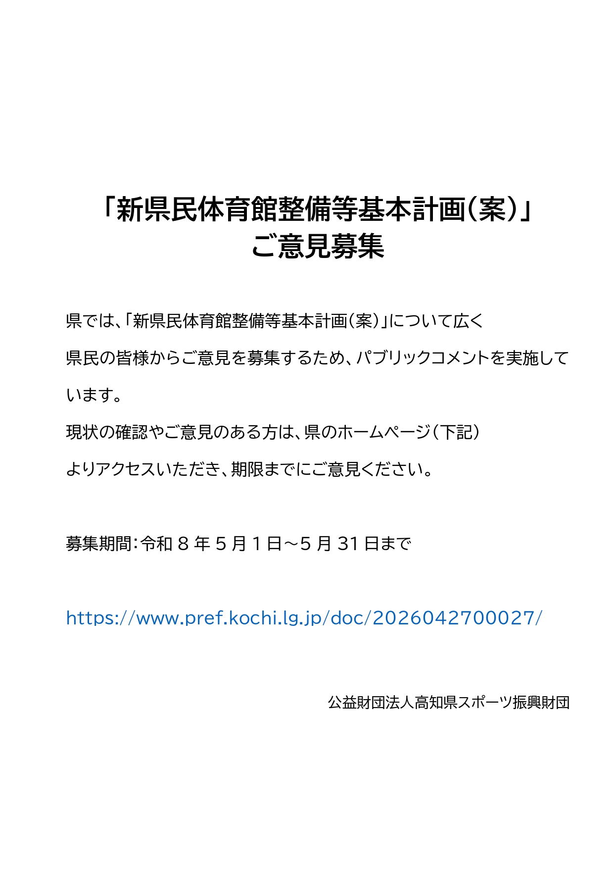 新県民体育館整備基本計画（案）」のパブリックコメントについて