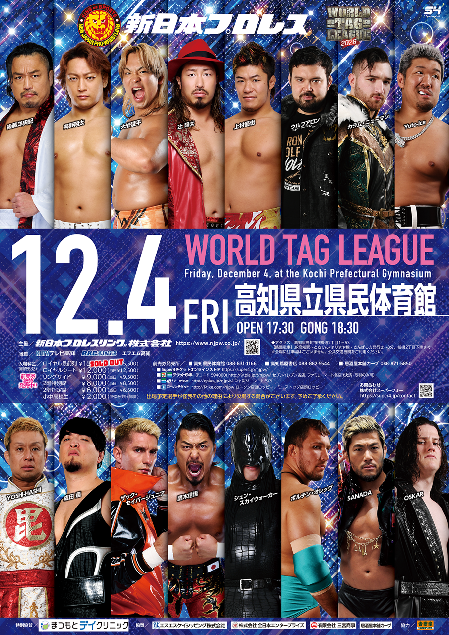 2026年12月word tag league2026(新日本プロレス)